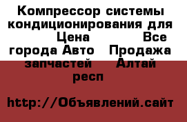 Компрессор системы кондиционирования для Opel h › Цена ­ 4 000 - Все города Авто » Продажа запчастей   . Алтай респ.